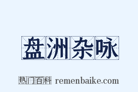 盘洲杂咏是什么意思的图片